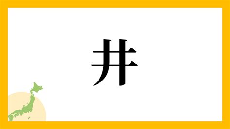 有井|有井さんの名字の由来や読み方、全国人数・順位｜名 